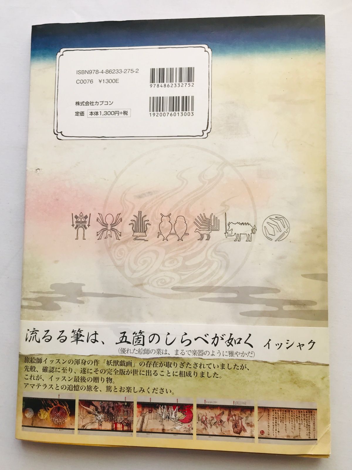 大神妖獣戯画絵巻 天道太子一寸 帯 初版 Okami Youjyu Giga Emaki 