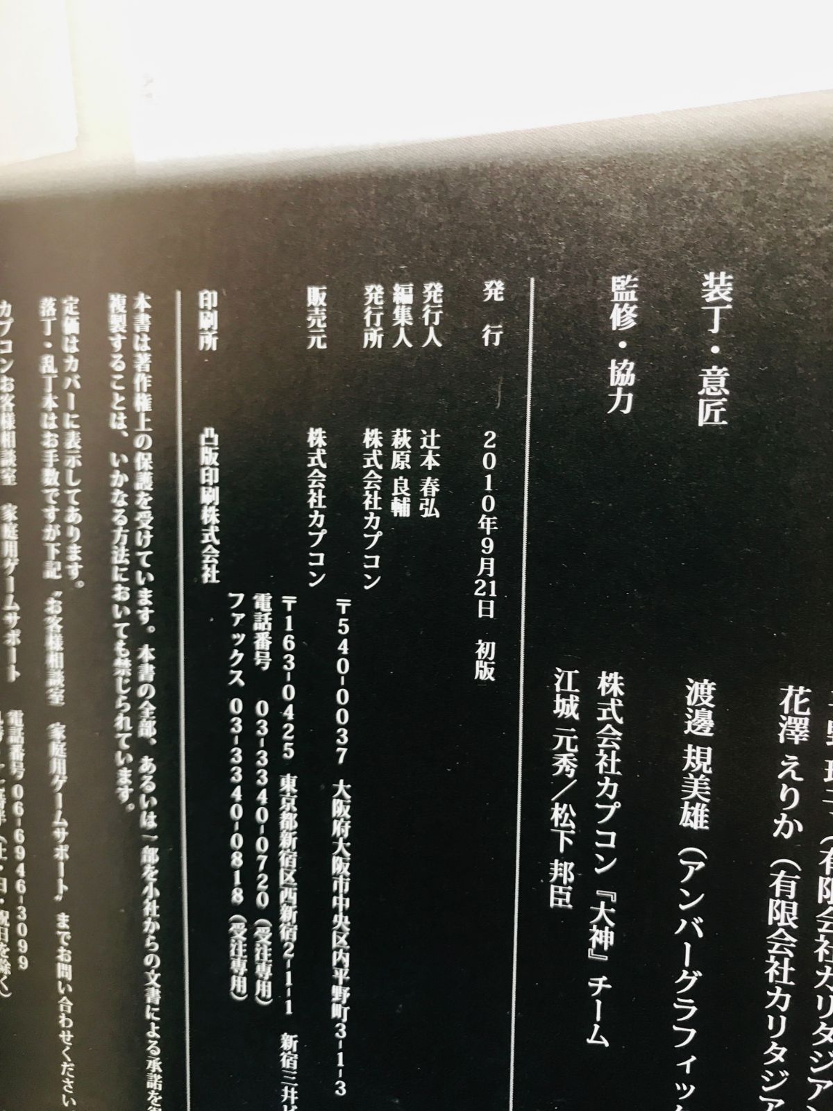 大神妖獣戯画絵巻 天道太子一寸 帯 初版 Okami Youjyu Giga Emaki 