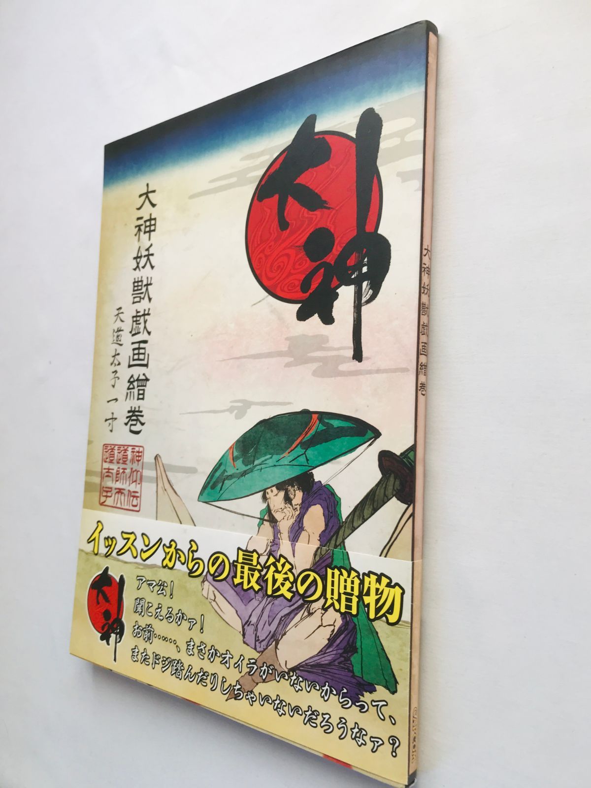 大神妖獣戯画絵巻 天道太子一寸 帯 初版 Okami Youjyu Giga Emaki 