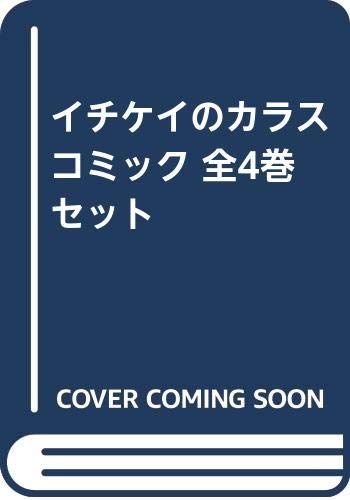 イチケイのカラスコミック 全4巻セット コミック 浅見 理都
