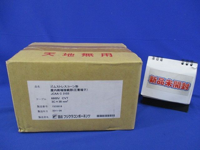 材料・資材 ゴムストレスコーン形 屋内終端接続部(圧着端子)(新品未開封)