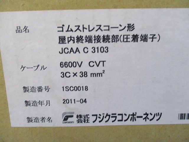 材料・資材 ゴムストレスコーン形 屋内終端接続部(圧着端子)(新品未開封)