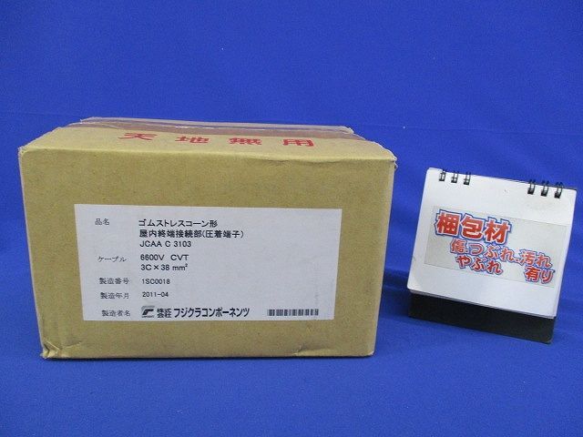 材料・資材 ゴムストレスコーン形 屋内終端接続部(圧着端子)(新品未開封)