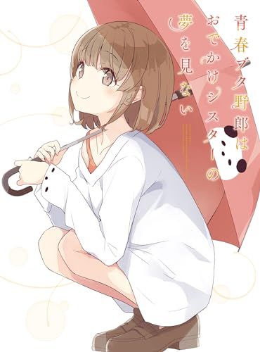 青春ブタ野郎はおでかけシスターの夢を見ない 完全生産 版 DVD