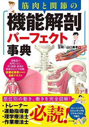 筋肉と関節の機能解剖パーフェクト事典 左明 山口典孝