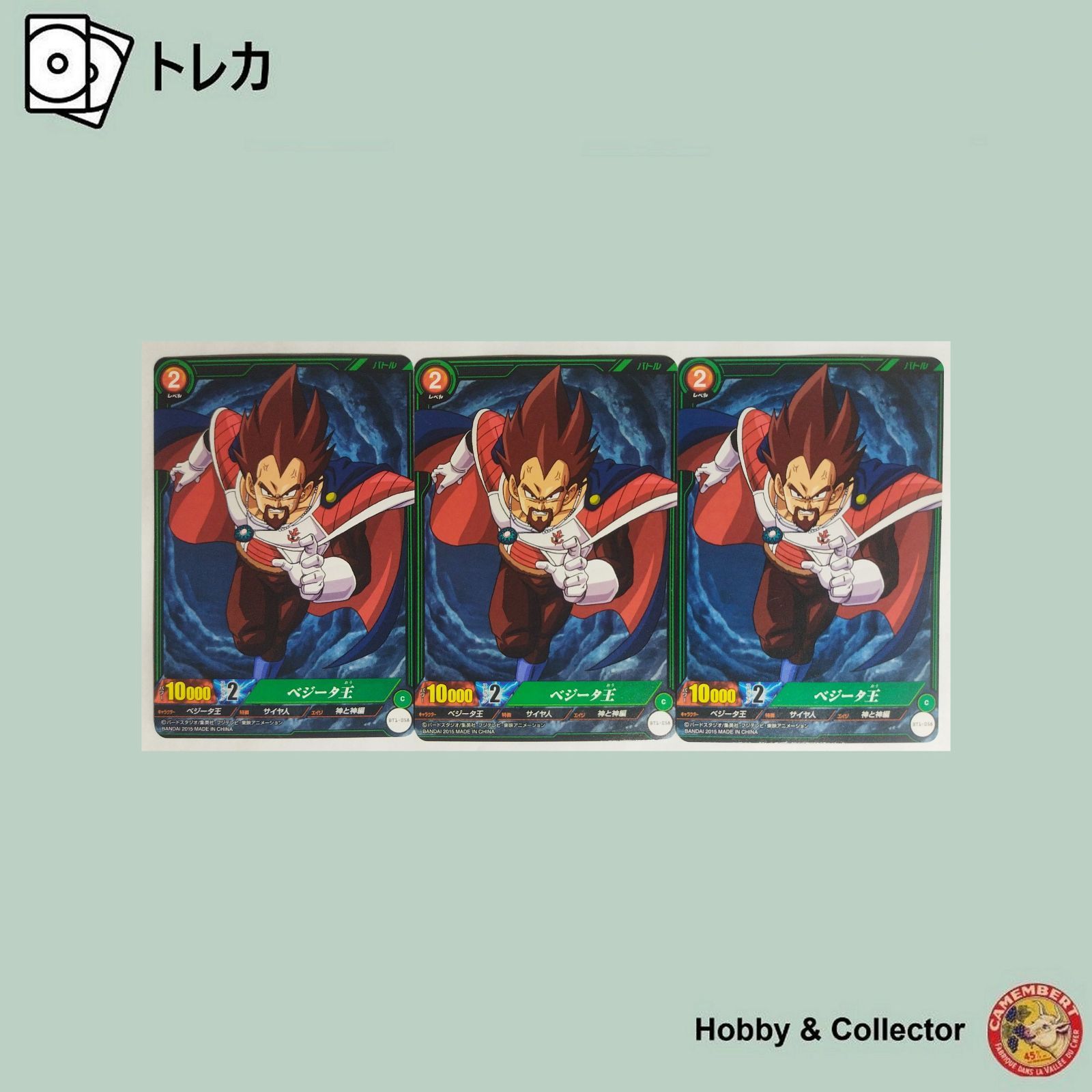 ベジータ王 BT1-058 ドラゴンボール ミラクルバトルカードダス 3枚