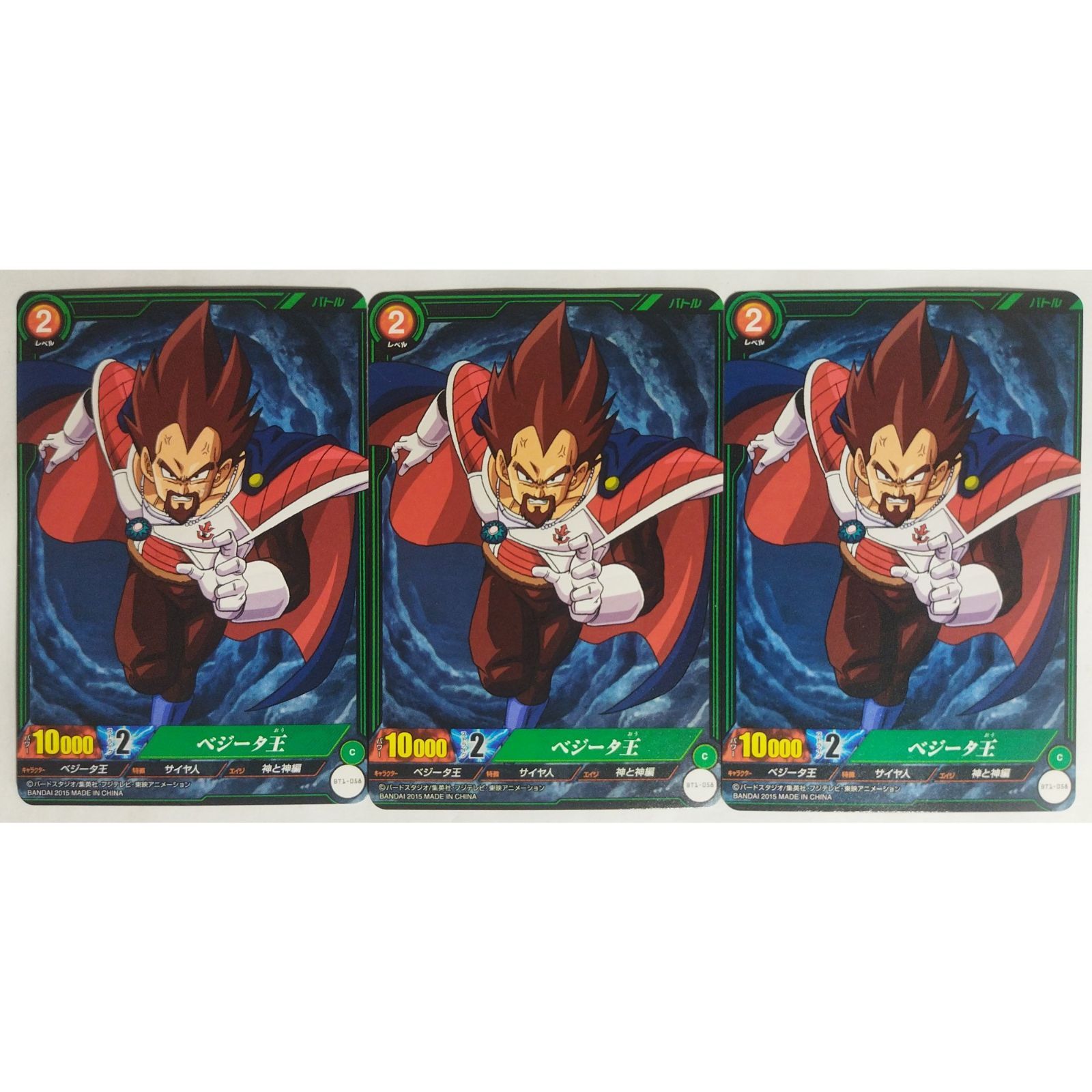 ベジータ王 BT1-058 ドラゴンボール ミラクルバトルカードダス 3枚