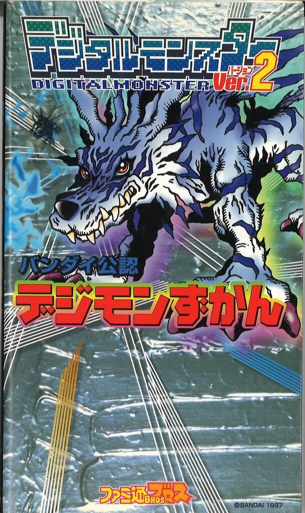 アスペクト デジタルモンスターVer.2 バンダイ公認 デジモンずかん