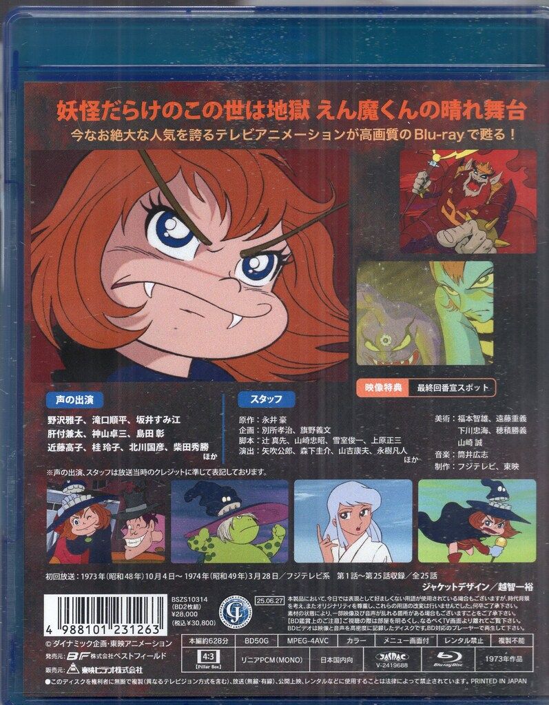 東映ビデオ アニメBlu-ray 永井豪 ドロロンえん魔くん - メルカリ