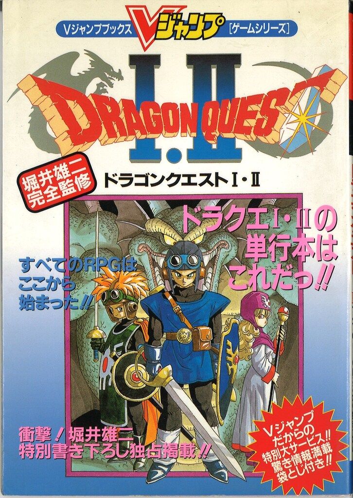 集英社 Vジャンプブックス スーパーファミコン ドラゴンクエストⅠ・Ⅱ