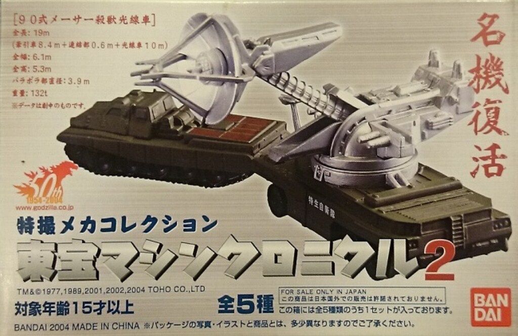 バンダイ 東宝マシンクロニクル2 地球防衛艦 轟天/特撮メカ