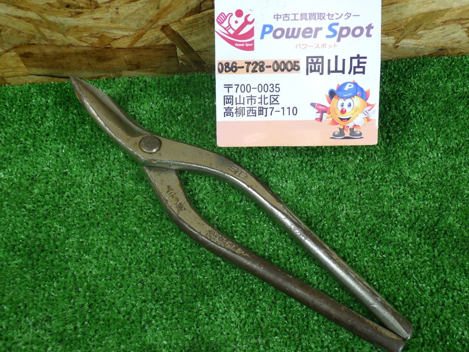 種光 板金はさみ SLD ステン用 工具 金切鋏 板金鋏 板金バサミ 品