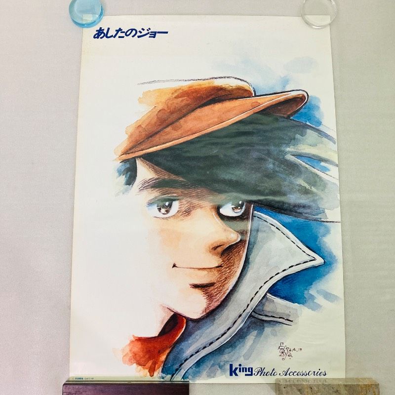 ピン穴なし】【B2サイズ】【ポスター】あしたのジョー 矢吹丈 高森朝雄