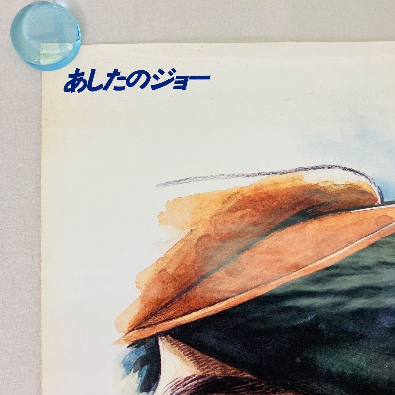 ピン穴なし】【B2サイズ】【ポスター】あしたのジョー 矢吹丈 高森朝雄