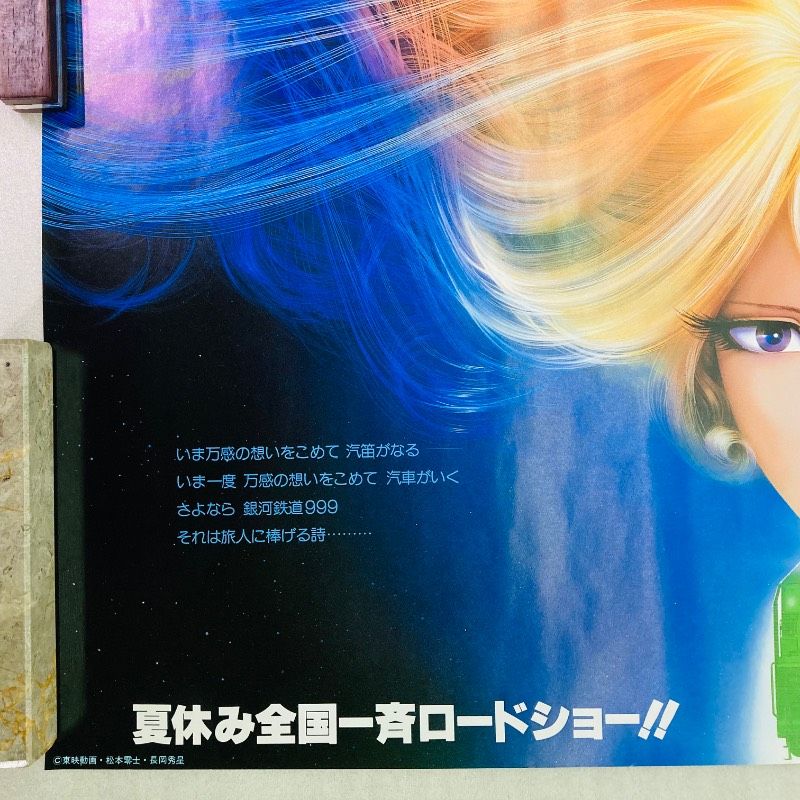ピン穴なし】【B2サイズ】【ポスター】さよなら銀河鉄道999 メーテル