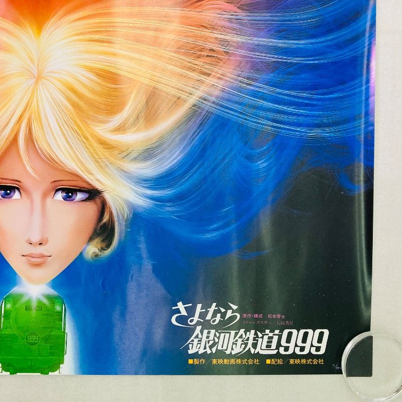 ピン穴なし】【B2サイズ】【ポスター】さよなら銀河鉄道999 メーテル