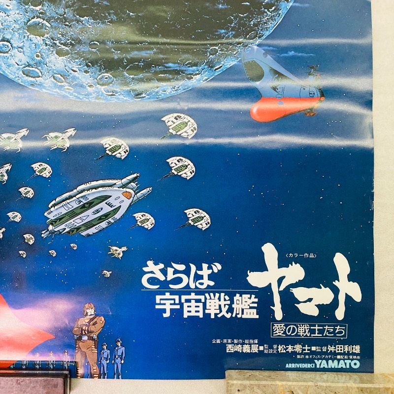 ピン穴なし】【B2サイズ】【ポスター】 さらば宇宙戦艦ヤマト 愛の戦士