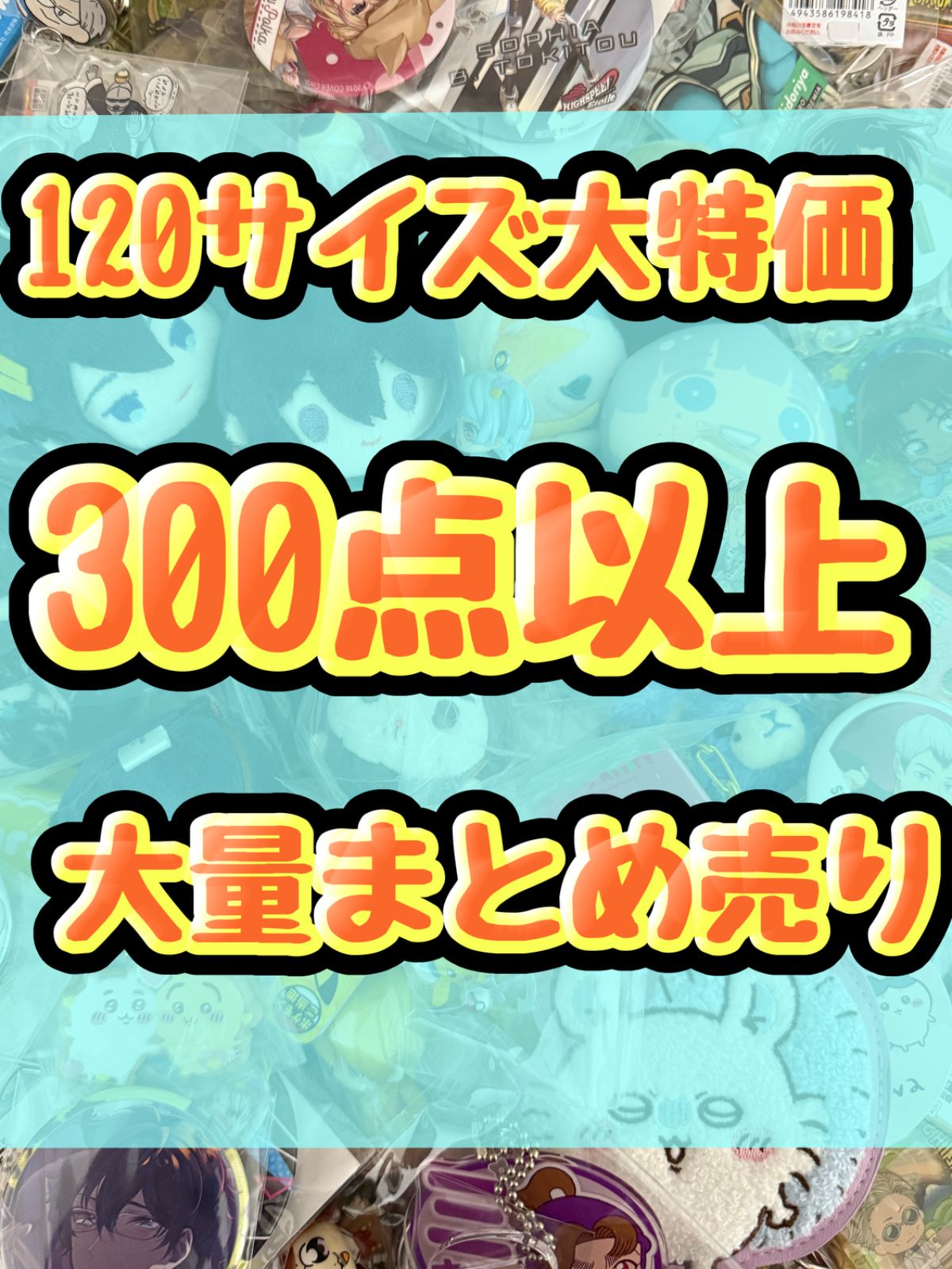 大特価！ アニメグッズ等 缶バッジ キーホルダー クリアファイル