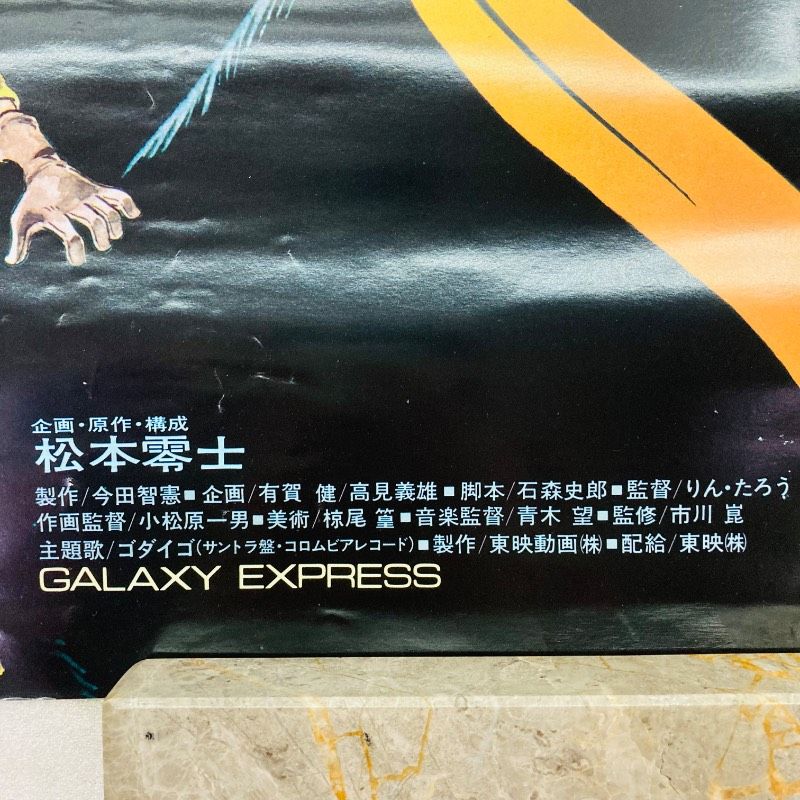 ピン穴なし】【B2サイズ】【ポスター】銀河鉄道999﻿ 星野鉄郎