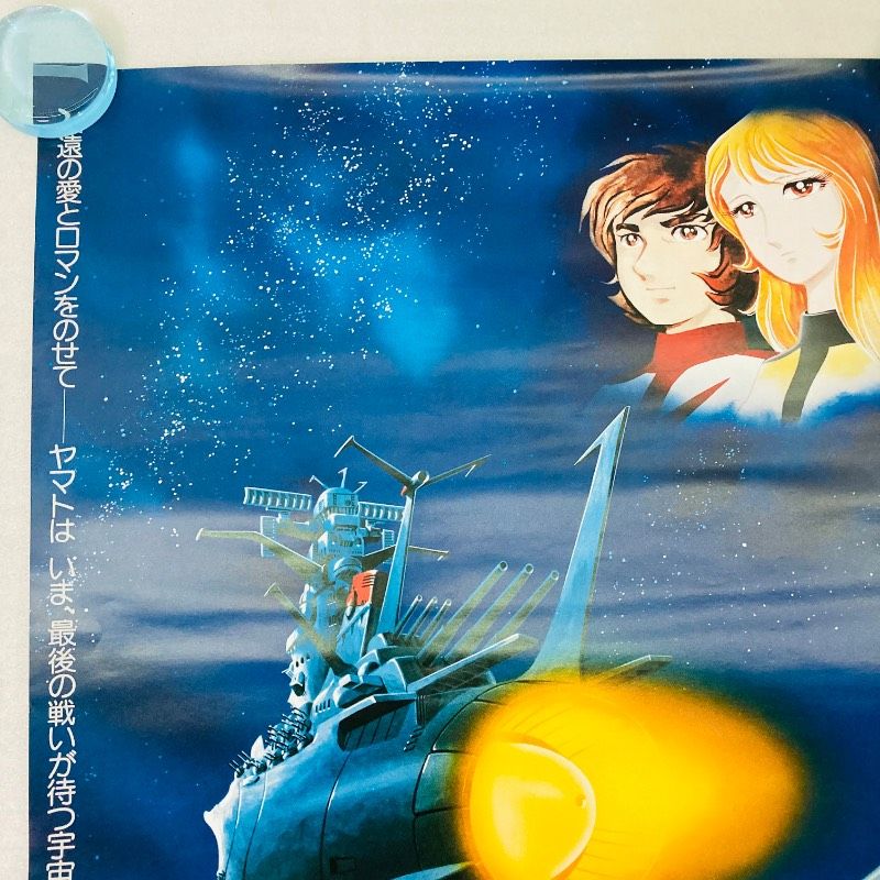 ピン穴なし】【B2サイズ】【ポスター】さらば宇宙戦艦ヤマト 愛の戦士