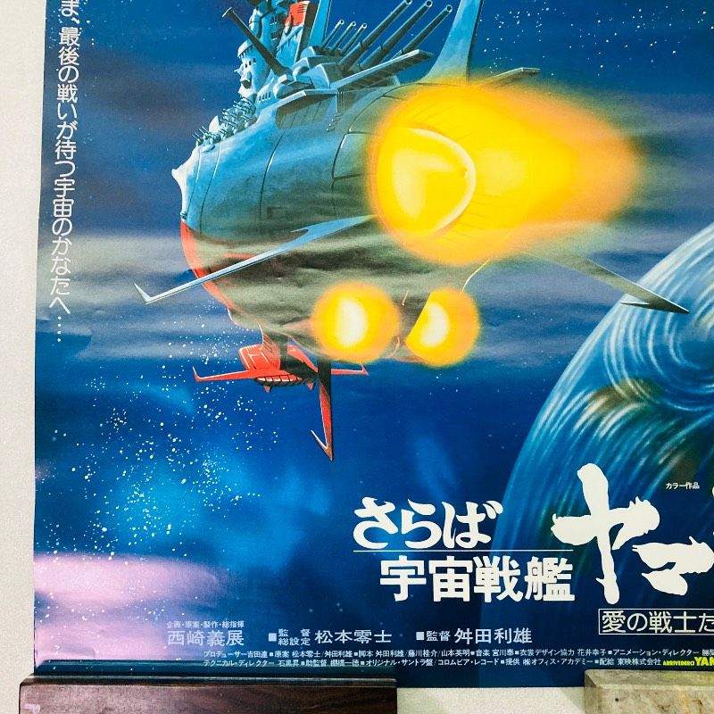 ピン穴なし】【B2サイズ】【ポスター】さらば宇宙戦艦ヤマト 愛の戦士