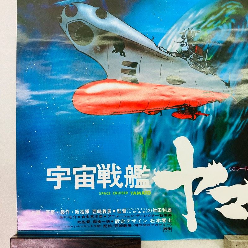 ピン穴なし】【B2サイズ】【ポスター】宇宙戦艦ヤマト SPACE CRUISER