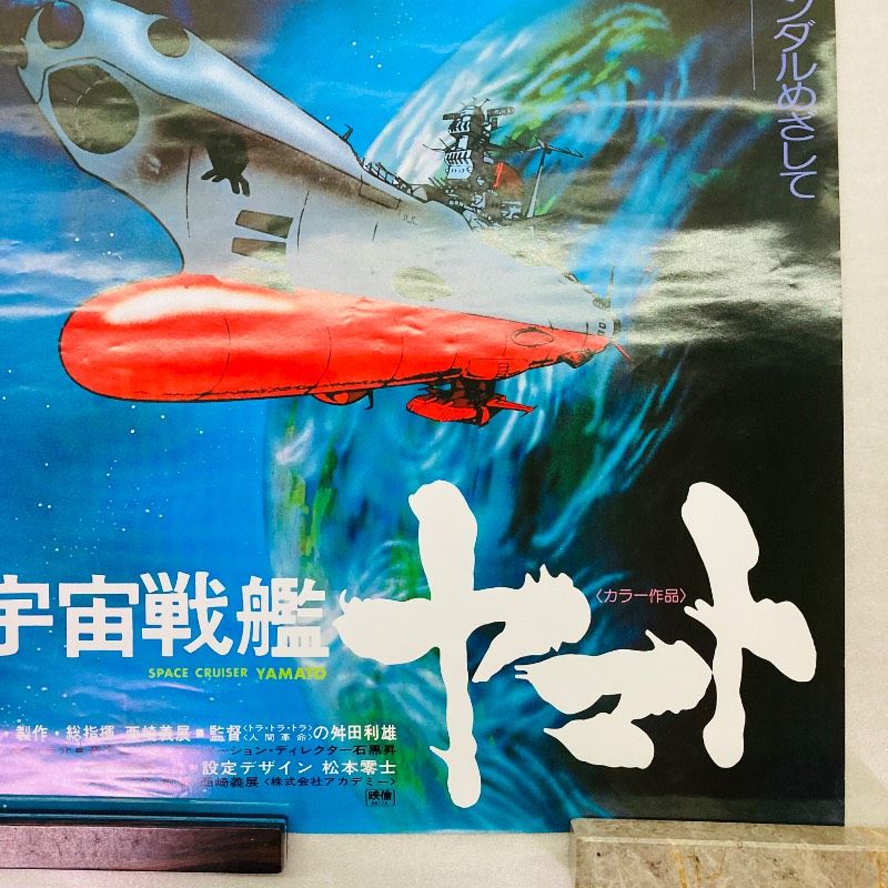 ピン穴なし】【B2サイズ】【ポスター】宇宙戦艦ヤマト SPACE CRUISER
