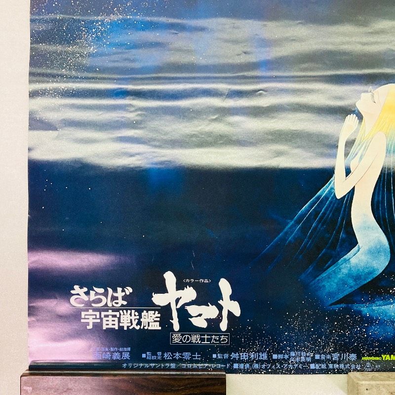 ピン穴なし】【B2サイズ】【ポスター】さらば宇宙戦艦ヤマト 愛の戦士