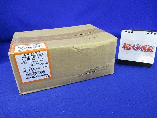 伸縮自在継ぎ金具(20個入)(新品未開梱) SRG1E 人気 ネグロス電工 伸縮