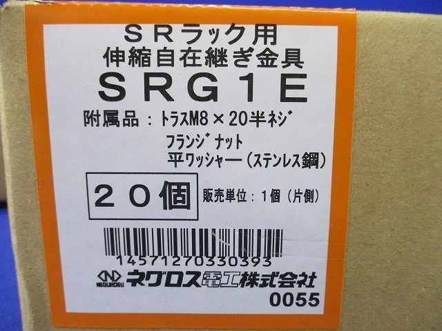 伸縮自在継ぎ金具(20個入)(新品未開梱) SRG1E 人気 ネグロス電工 伸縮