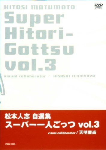 松本人志自選集 「スーパー一人ごっつ」 Vol.3（中古） - メルカリ