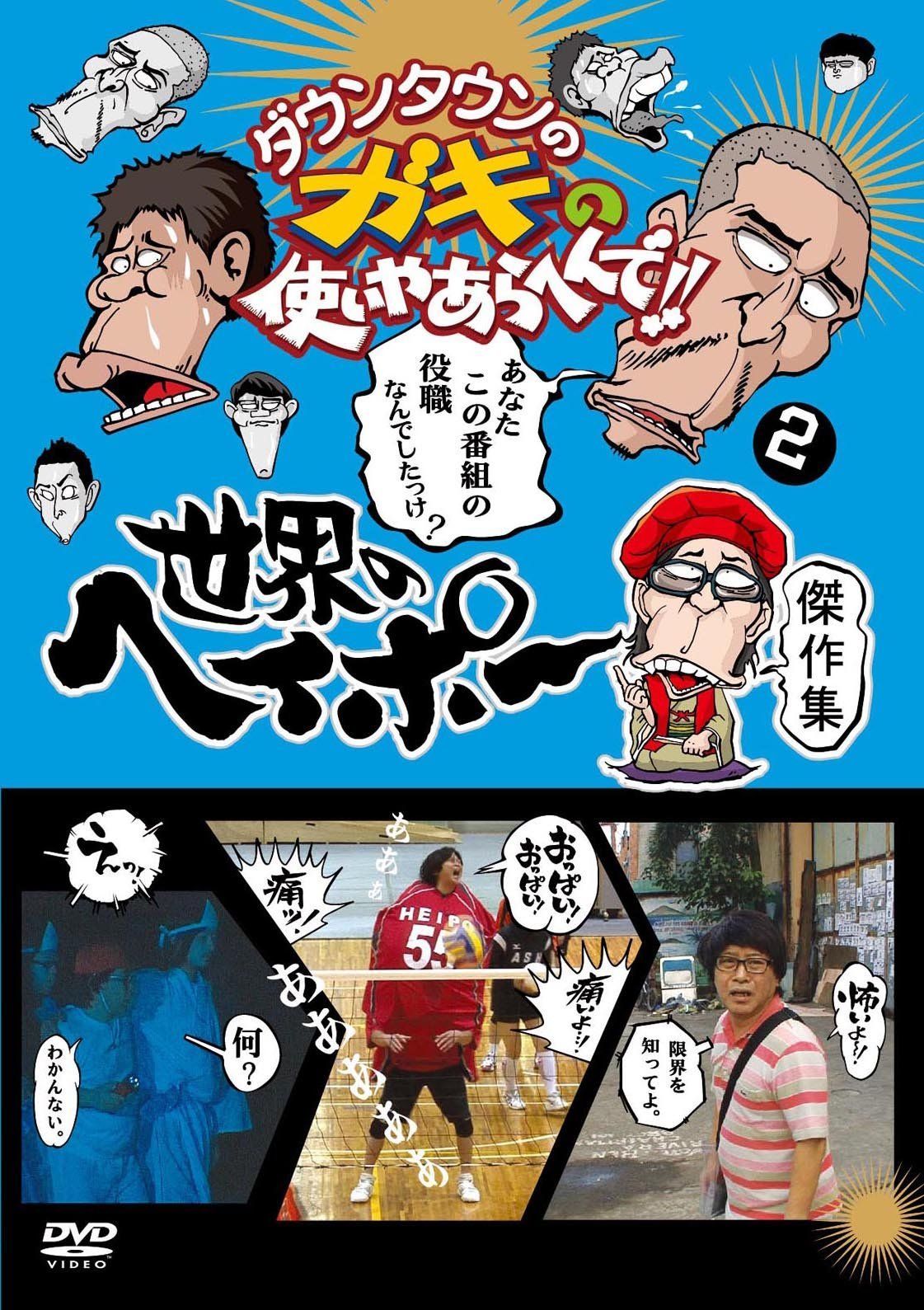 ダウンタウンのガキの使いやあらへんで!! 　まとめ売り ダウンタウンのガキの使いやあらへんで!! 世界のヘイポー 傑作集(2