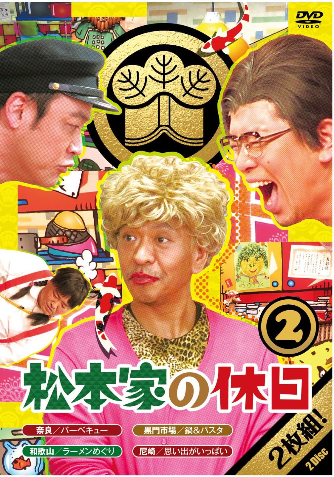 松本家の休日 2 (特典なし) [DVD]（中古） - メルカリ