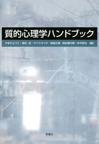 質的心理学ハンドブック/新曜社/やまだようこ（単行本）