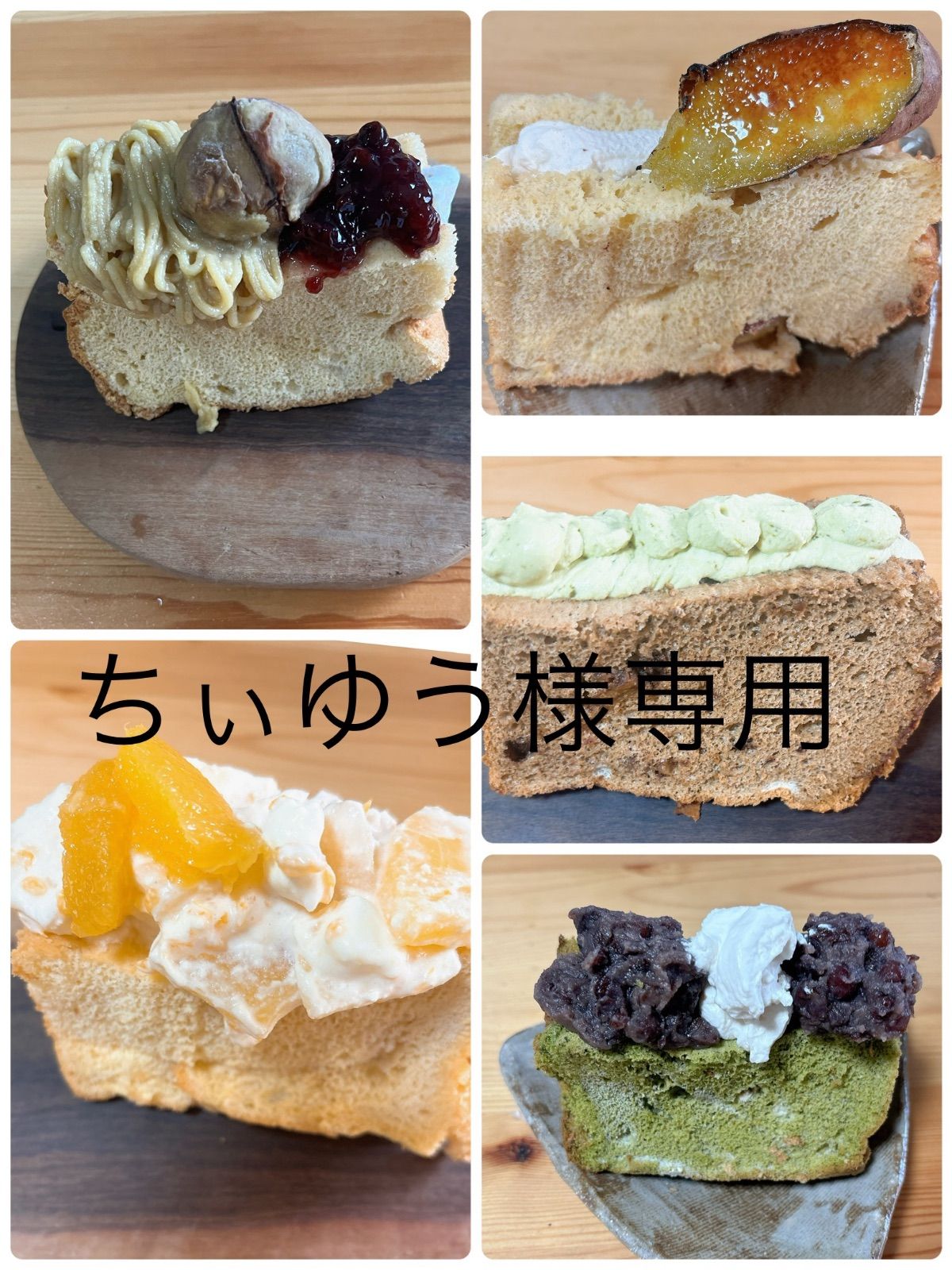 食品 ちぃゆう様専用 おやつ便 シフォンケーキサンド チーズケーキ