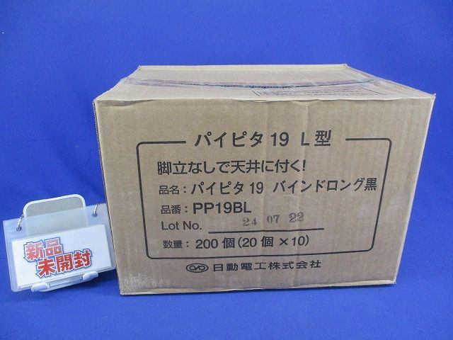 パイピタ19 バインドロング黒(200個入) PP19BL - メルカリ