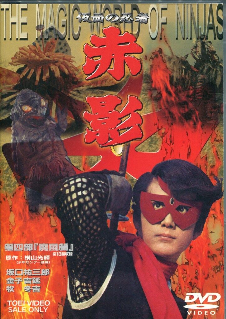 特撮DVD 仮面の忍者赤影 第四部魔風篇 - メルカリ