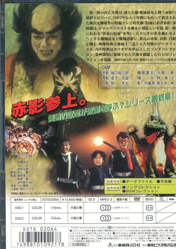 特撮DVD 仮面の忍者赤影 第四部魔風篇 - メルカリ