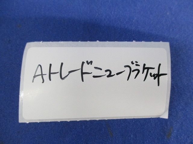 Aトレードニューブラケット 型番不明