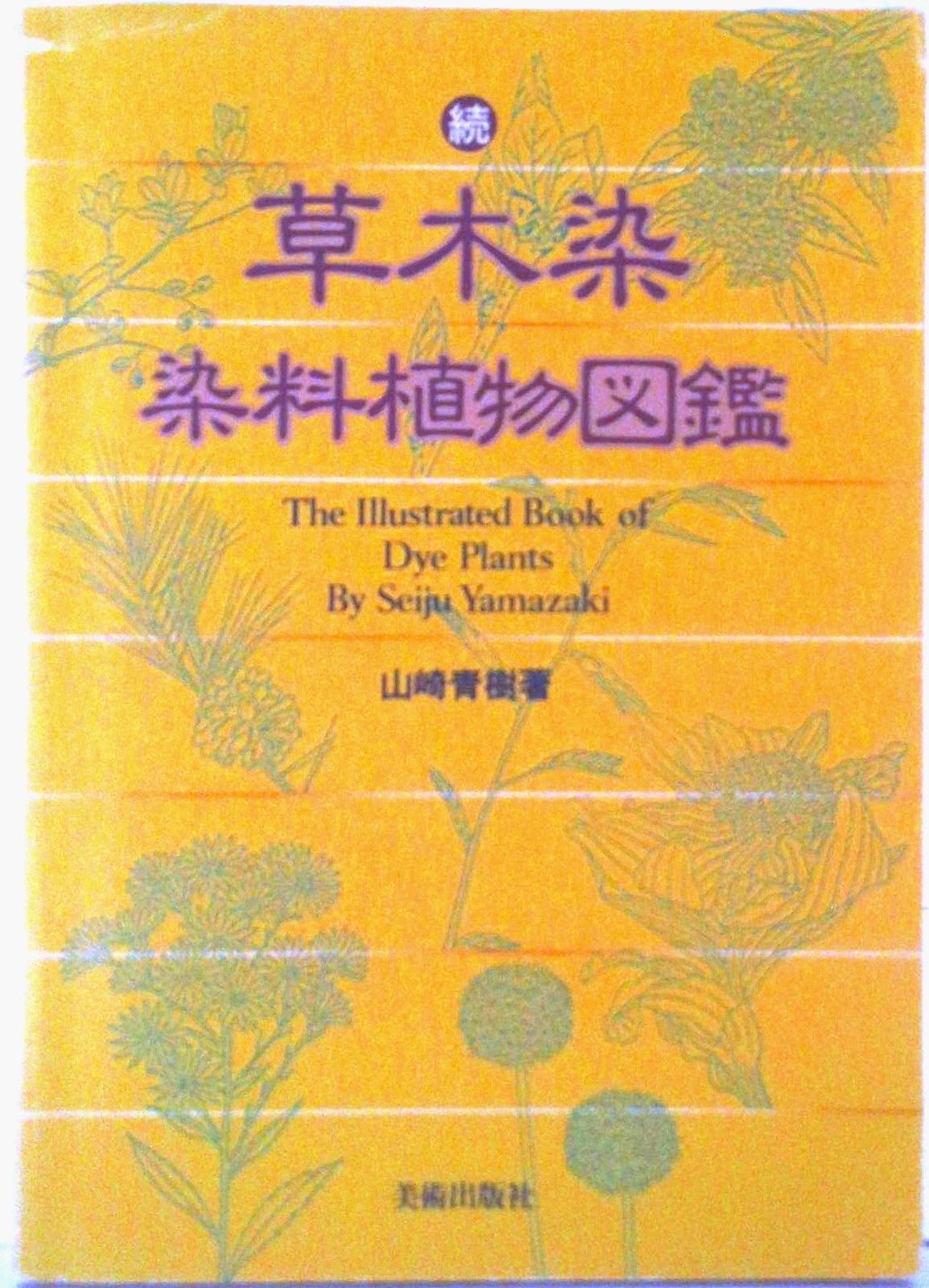 草木染染料植物図鑑 続/美術出版社/山崎青樹（単行本） - メルカリ