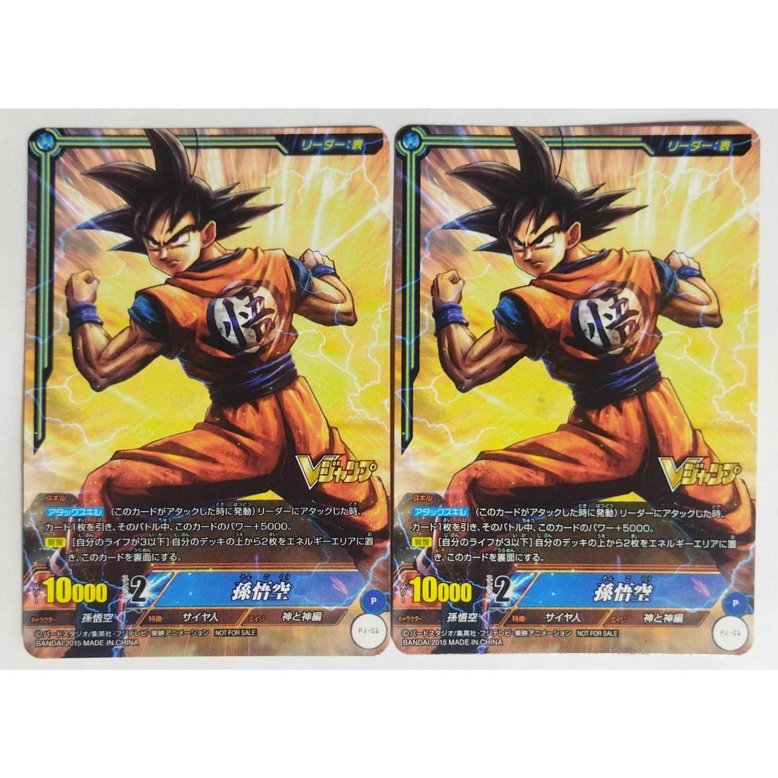 孫悟空 PJ-01 ドラゴンボール ミラクルバトルカードダス 2枚 ( #13727