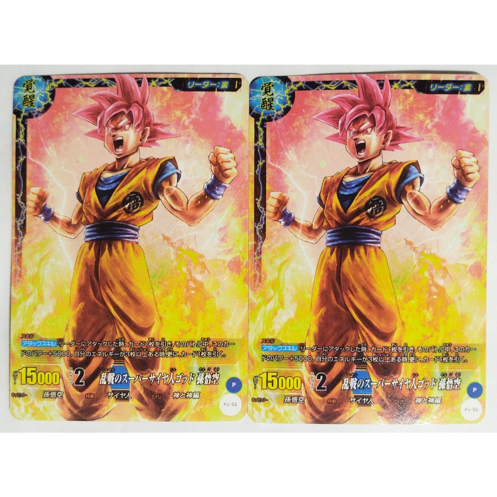 孫悟空 PJ-01 ドラゴンボール ミラクルバトルカードダス 2枚 ( #13727