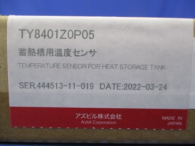 蓄熱槽用温度センサ