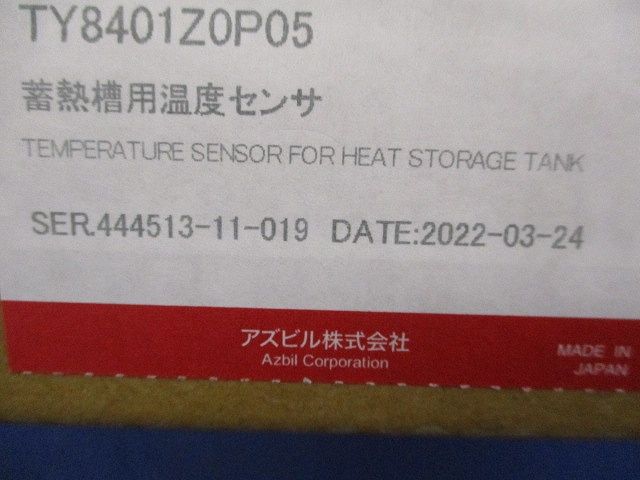 蓄熱槽用温度センサ