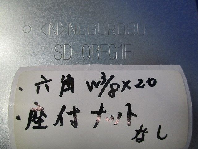 上下自在継金具 入 六角ナット 座付ナットなし SD-QRFG 1 F