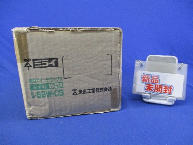 遮音スイッチボックス2ヶ用 入 SBW CS
