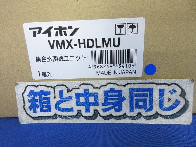 カメラ付集合玄関機ユニット VMX-HDLMU