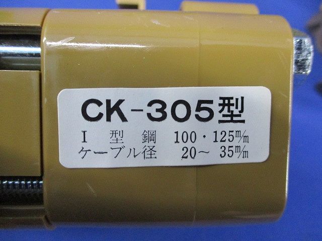 ケーブルカッシャー 入 CK-305型