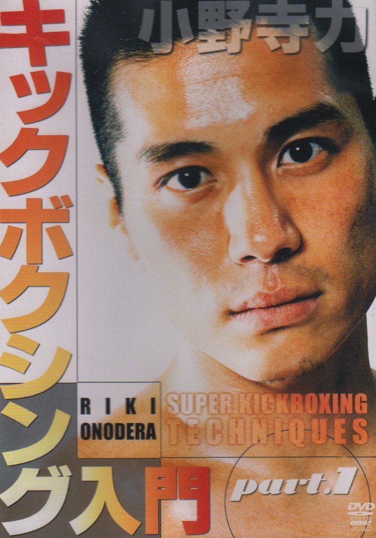小野寺力 キックボクシング入門 part.1 [DVD]（中古） - メルカリ