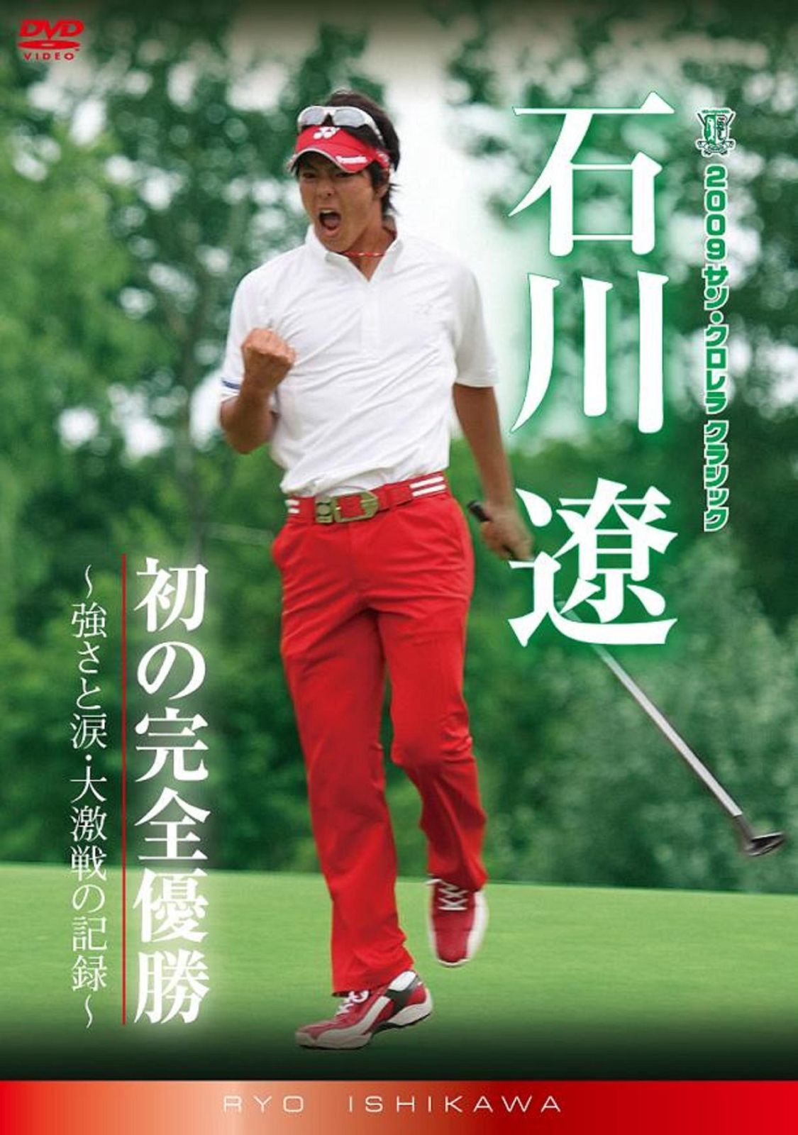 2009サン・クロレラ クラシック 石川遼・初の完全優勝~強さと涙・大